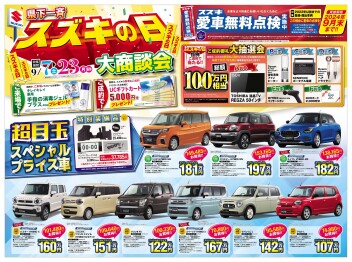 「スズキの日 大商談会」のご案内